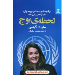 لحظه اوج / چگونه قدرت بخشیدن به زنان دنیا را تغییر می دهد / نشر بهار سبز