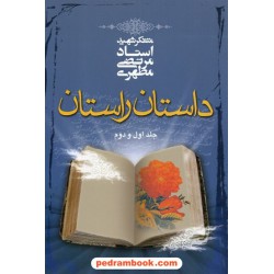 داستان راستان / دوره ی 2 جلدی / رقعی / شهید مرتضی مطهری / صدرا