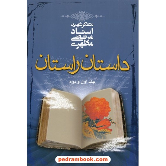 خرید کتاب داستان راستان / دوره ی 2 جلدی / رقعی / شهید مرتضی مطهری / صدرا کد کتاب در سایت کتاب‌فروشی کتابسرای پدرام: 31062