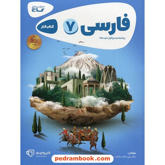 خرید کتاب فارسی هفتم / کتاب کار کارپوچینو / گاج کد کتاب در سایت کتاب‌فروشی کتابسرای پدرام: 31082