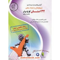 آزمون های ورودی مدارس تیزهوشان و نمونه دولتی ششم ابتدایی همراه با نرم افزار آزمون ساز / لوح برتر