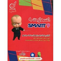 اسمارت 9: آموزش پیشرفته ریاضی تیزهوشان و نمونه دولتی نهم / لوح برتر