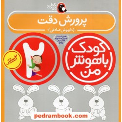 پرورش دقت کودک باهوش من 2 سالگی / داریوش صادقی / کتاب پرنده
