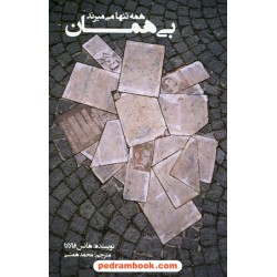 بی همان: همه تنها می میرند / هانس فالادا / محمد همتی / کتاب سرای نیک