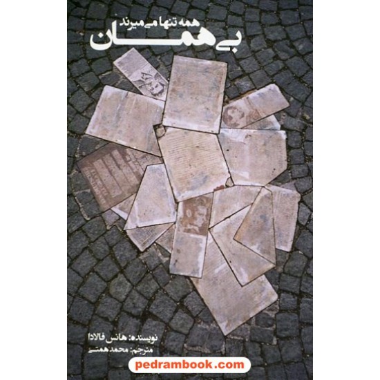 خرید کتاب بی همان: همه تنها می میرند / هانس فالادا / محمد همتی / کتاب سرای نیک کد کتاب در سایت کتاب‌فروشی کتابسرای پدرام: 31091