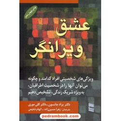 عشق ویرانگر / براد جانسون - کلی مور / کتیبه پارسی