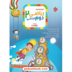 ریاضی دوم ابتدایی رشادت جلد1: آموزش و تمرین / مبتکران