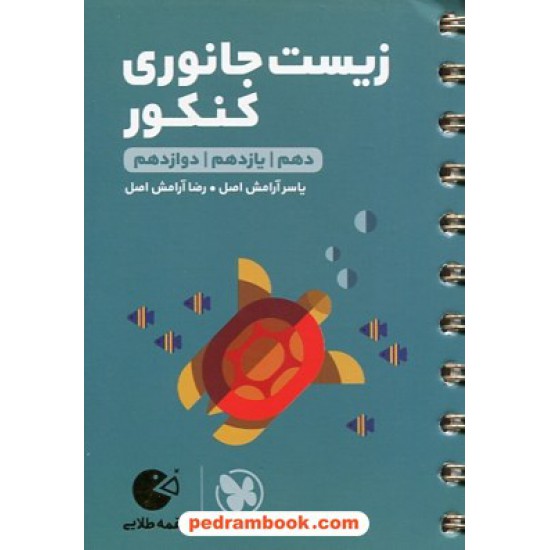 خرید کتاب زیست جانوری / دهم و یازدهم و دوازدهم / جیبی (لقمه طلایی) / مهر و ماه کد کتاب در سایت کتاب‌فروشی کتابسرای پدرام: 31110