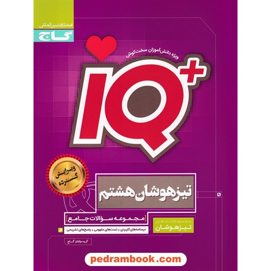 خرید کتاب IQ جامع هشتم / مجموعه سوالات تیزهوشان / گاج کد کتاب در سایت کتاب‌فروشی کتابسرای پدرام: 31112