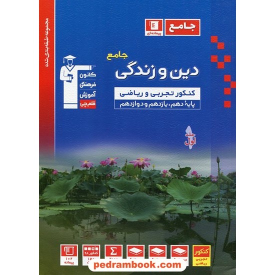 خرید کتاب دین و زندگی جامع کنکور / دهم و یازدهم و دوازدهم / مجموعه طبقه بندی شده آبی / کانون کد کتاب در سایت کتاب‌فروشی کتابسرای پدرام: 31115