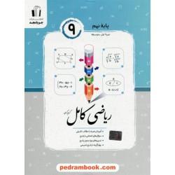 ریاضی نهم کامل / کریم کرمی / جویا مجد