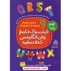 زبان انگلیسی نهم / کتاب جامع / خط سفید
