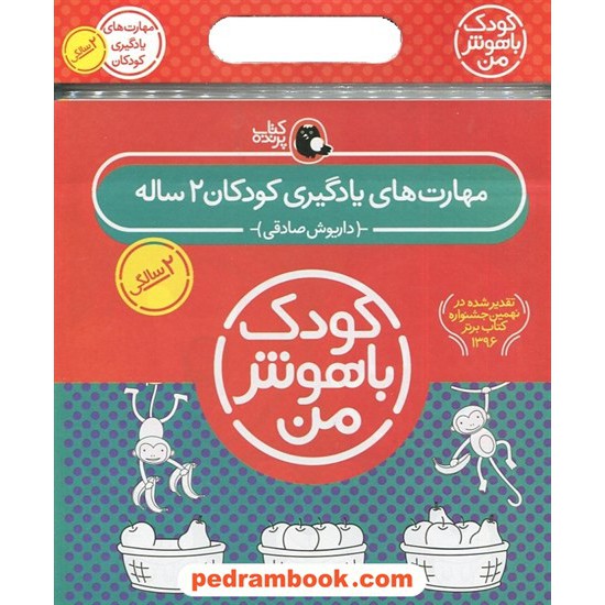 خرید کتاب مهارت های یادگیری کودکان 2 ساله (دوره 6 جلدی کودک باهوش من 2 سالگی) / داریوش صادقی / کتاب پرنده کد کتاب در سایت کتاب‌فروشی کتابسرای پدرام: 3112