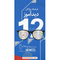 فرهنگ واژگان دید آموز دوازدهم / انگلیسی - انگلیسی و انگلیسی - فارسی / خط سفید
