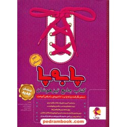 پا به پا: کتاب جامع تیزهوشان دوم ابتدایی پویش / اندیشه خوارزمی