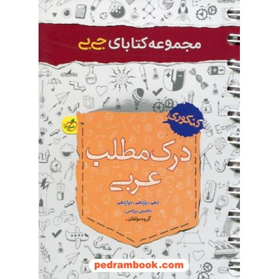 خرید کتاب درک مطلب عربی کنکور / جی بی / دهم و یازدهم و دوازدهم / خیلی سبز کد کتاب در سایت کتاب‌فروشی کتابسرای پدرام: 31129