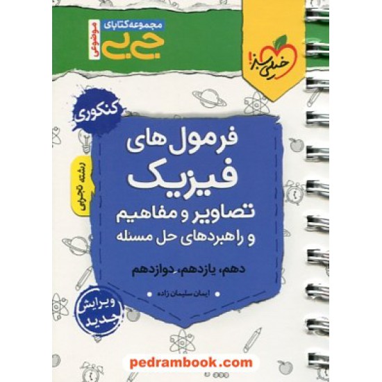 خرید کتاب فرمول های فیزیک + تصاویر و مفاهیم و راهبرد های حل مسئله رشته تجربی / جی بی / خیلی سبز کد کتاب در سایت کتاب‌فروشی کتابسرای پدرام: 31131