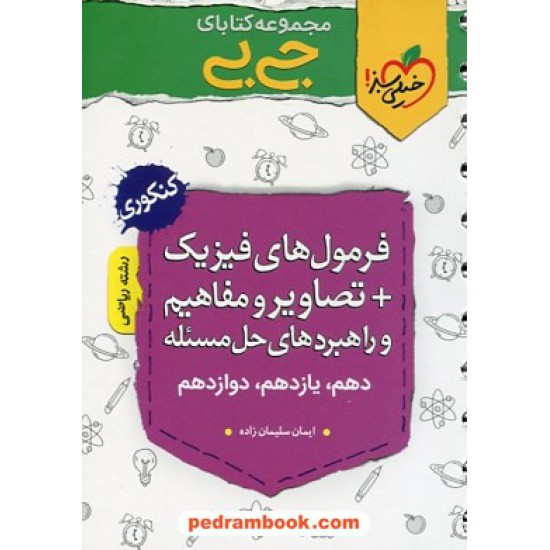 خرید کتاب فرمول های فیزیک + تصاویر و مفاهیم و راهبرد های حل مسئله رشته ریاضی / جی بی / خیلی سبز کد کتاب در سایت کتاب‌فروشی کتابسرای پدرام: 31132