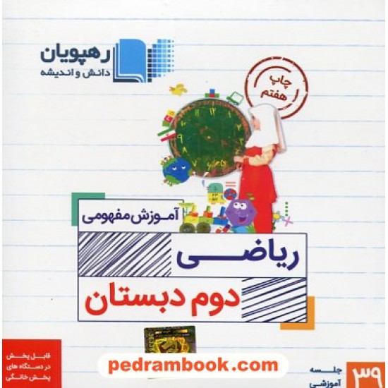 خرید کتاب DVD آموزش مفهومی ریاضی دوم ابتدایی (مجموعه فیلم های آموزش مفهومی) / رهپویان دانش و اندیشه کد کتاب در سایت کتاب‌فروشی کتابسرای پدرام: 31142