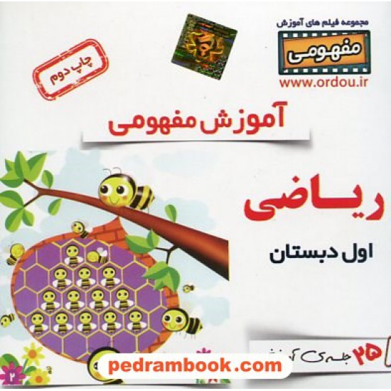 خرید کتاب DVD آموزش مفهومی ریاضی اول ابتدایی (مجموعه فیلم های آموزش مفهومی) / رهپویان دانش و اندیشه کد کتاب در سایت کتاب‌فروشی کتابسرای پدرام: 31143