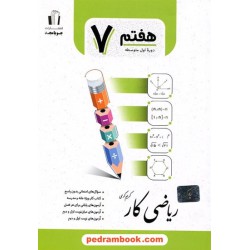 ریاضی هفتم کار / کریم کرمی / جویا مجد
