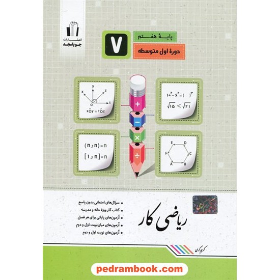خرید کتاب ریاضی کار هفتم / کریم کرمی / جویا مجد کد کتاب در سایت کتاب‌فروشی کتابسرای پدرام: 31144