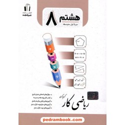 ریاضی هشتم کار / کریم کرمی / جویا مجد