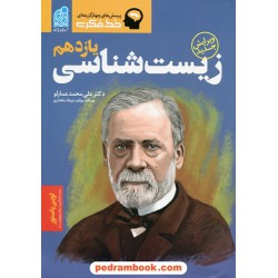 زیست‌شناسی 2 یازدهم علوم تجربی / خط فکری / دکتر علی‌محمد عمارلو / دریافت