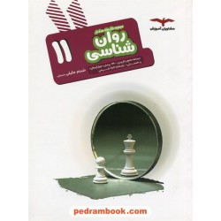 روان شناسی یازدهم علوم انسانی / مجموعه کتاب های هدف دار / مشاوران آموزش