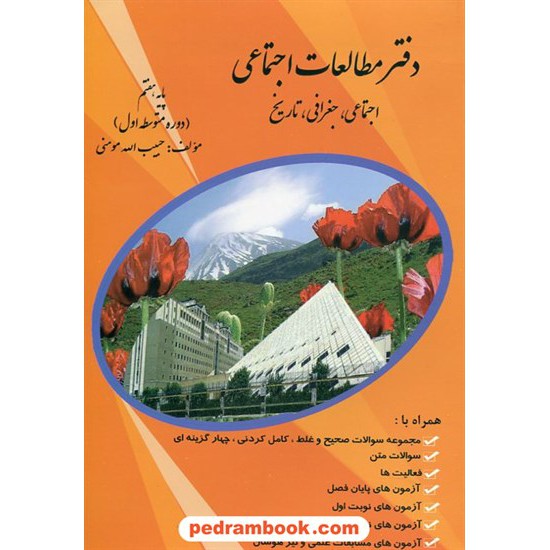 خرید کتاب دفتر مطالعات اجتماعی هفتم / حبیب الله مومنی / کنکاش کد کتاب در سایت کتاب‌فروشی کتابسرای پدرام: 31149