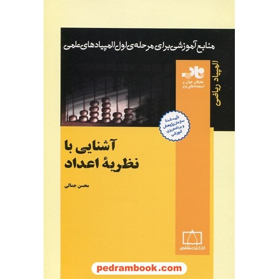 خرید کتاب آشنایی با نظریه اعداد / ناب: منابع آموزشی برای مرحله ی اول المپیاد ریاضی / محسن جمالی / فاطمی کد کتاب در سایت کتاب‌فروشی کتابسرای پدرام: 31150