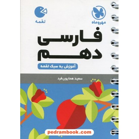 خرید کتاب فارسی 1 دهم مشترک همه ی رشته ها / جیبی (لقمه) / مهر و ماه کد کتاب در سایت کتاب‌فروشی کتابسرای پدرام: 31153