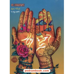دختر انار / ایشا سعید / فاطمه پارسا / نشر پرتقال