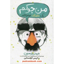 من جوکم (یک داستان نوجوانانه جلد 1)  / جیمز پترسون - کریس گرابنستاین / پرتقال