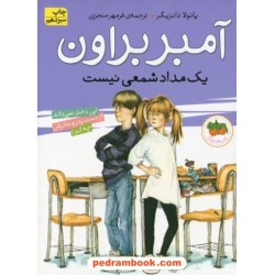 آمبر براون یک مداد شمعی نیست ( آمبر براون 1 ) / نشر افق