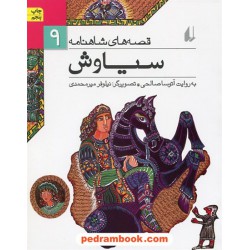 قصه های شاهنامه 9: سیاوش / آتوسا صالحی / نشر افق