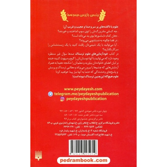 خرید کتاب علوم ترسناک: خودآزمایی های علوم ترسناک / نیک آرنولد / ترجمه محمود مزینانی / نشر پیدایش کد کتاب در سایت کتاب‌فروشی کتابسرای پدرام: 31199