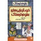 خرید کتاب علوم ترسناک: خودآزمایی های علوم ترسناک / نیک آرنولد / ترجمه محمود مزینانی / نشر پیدایش کد کتاب در سایت کتاب‌فروشی کتابسرای پدرام: 31199