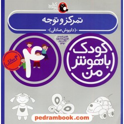 تمرکز و توجه کودک باهوش من 4 سالگی / داریوش صادقی / کتاب پرنده