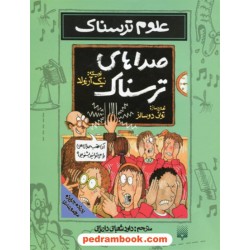 علوم ترسناک: صداهای ترسناک / نیک آرنولد / ترجمه داود شعبانی داریانی / نشر پیدایش