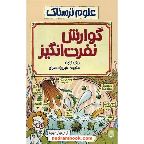 خرید کتاب علوم ترسناک: گوارش نفرت انگیز / نیک آرنولد / ترجمه فیروزه معراج / نشر پیدایش کد کتاب در سایت کتاب‌فروشی کتابسرای پدرام: 31202