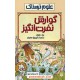 خرید کتاب علوم ترسناک: گوارش نفرت انگیز / نیک آرنولد / ترجمه فیروزه معراج / نشر پیدایش کد کتاب در سایت کتاب‌فروشی کتابسرای پدرام: 31202