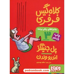 ماجراهای ریکی پرنده 3: کلاه گیس فرفری / پل جنینگز / اعظم مهدوی / نشر هوپا