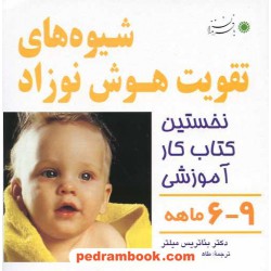 شیوه های تقویت هوش نوزاد 6 تا 9 ماهه / بئاتریس میلر / طاهره طالع ماسوله / با فرزندان
