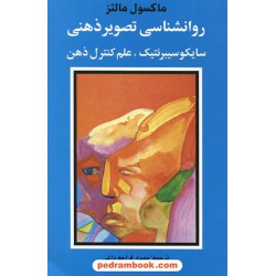روان شناسی تصویر ذهنی: سایکوسیبرنتیک، علم کنترل ذهن / ماکسول مالتز / شباهنگ