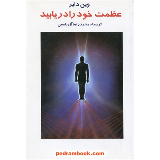 خرید کتاب عظمت خود را دریابید / دکتر وین دایر / محمدرضا آل یاسین / هامون کد کتاب در سایت کتاب‌فروشی کتابسرای پدرام: 31208
