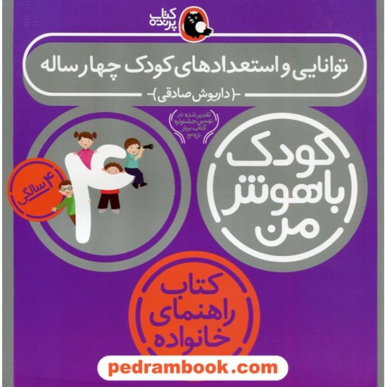 خرید کتاب توانایی و استعدادهای کودک 4 ساله کودک باهوش من 4 سالگی / داریوش صادقی / کتاب پرنده کد کتاب در سایت کتاب‌فروشی کتابسرای پدرام: 3121