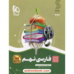 فارسی نهم / سیر تا پیاز (آموزش - امتحان - تست) همراه با لینک فیلم‌های آموزشی / گاج