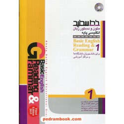 متون و دستور زبان انگلیسی پایه 1 Basic English Reading & Grammer / ویژه دانشجویان / خط سفید