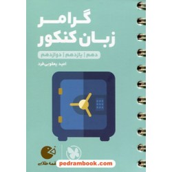 گرامر زبان کنکور / دهم و یازدهم و دوازدهم / جیبی (لقمه طلایی) / مهر و ماه